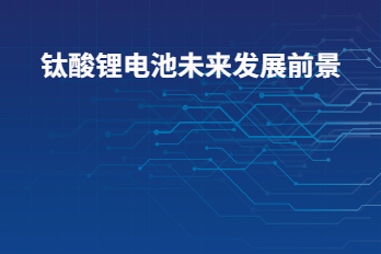 鈦酸鋰電池未來發展前景