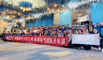 新歲序開(kāi) 同赴新程|海博電氣開(kāi)年集訓(xùn)圓滿收官
