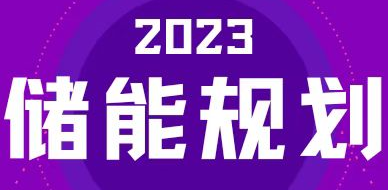 全國(guó)31省區(qū)，2023年有哪些儲(chǔ)能相關(guān)規(guī)劃？