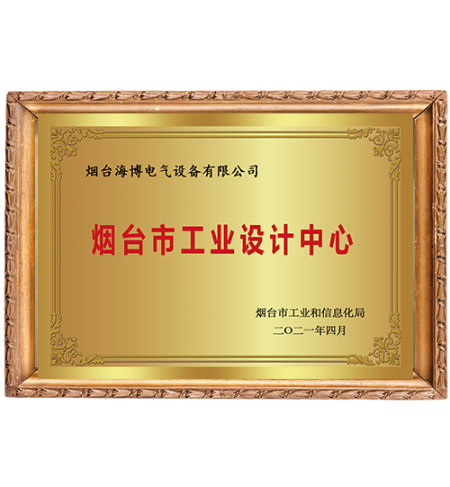 煙臺(tái)市級(jí)工業(yè)設(shè)計(jì)中心